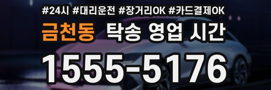 금천동 탁송 영업 시간