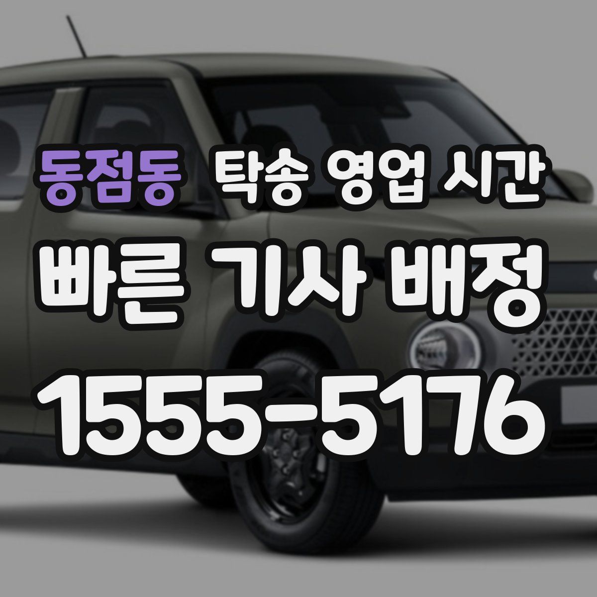 동점동 탁송 영업 시간