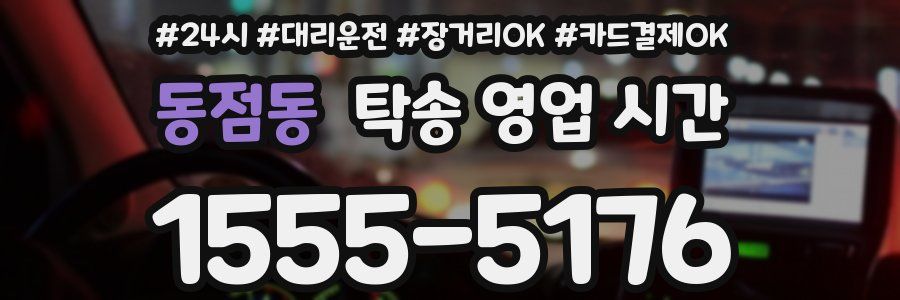 동점동 탁송 영업 시간