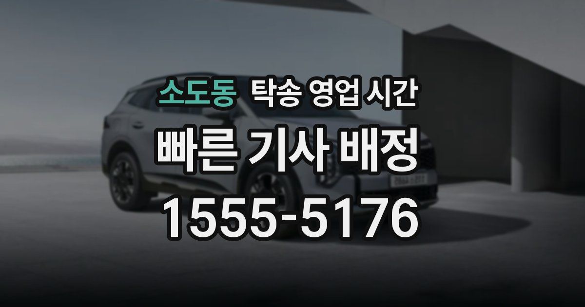 소도동 탁송 영업 시간