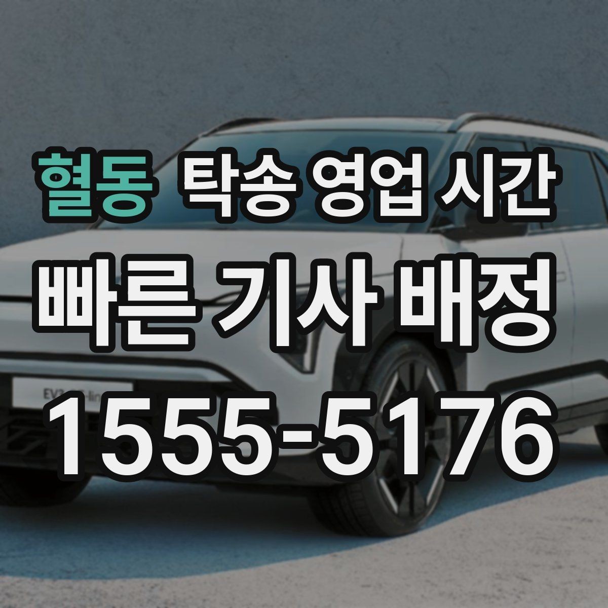 혈동 탁송 영업 시간 저녁 이후 접수 가능한 시간대