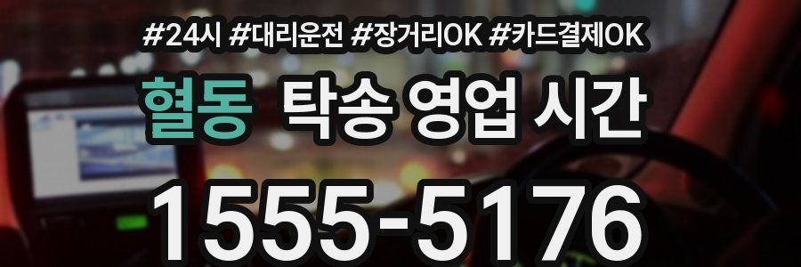 혈동 탁송 영업 시간