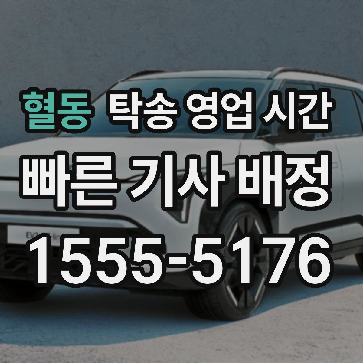 혈동 탁송 영업 시간