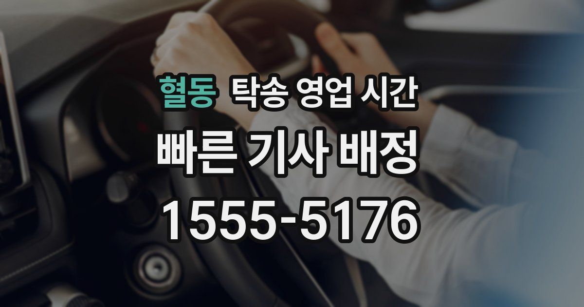 혈동 탁송 영업 시간