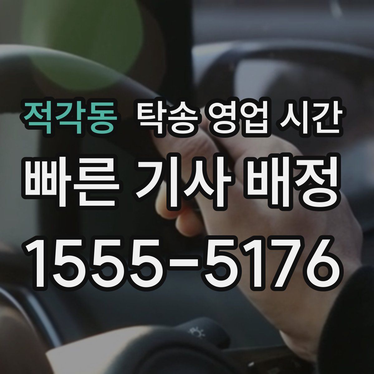 적각동 탁송 영업 시간