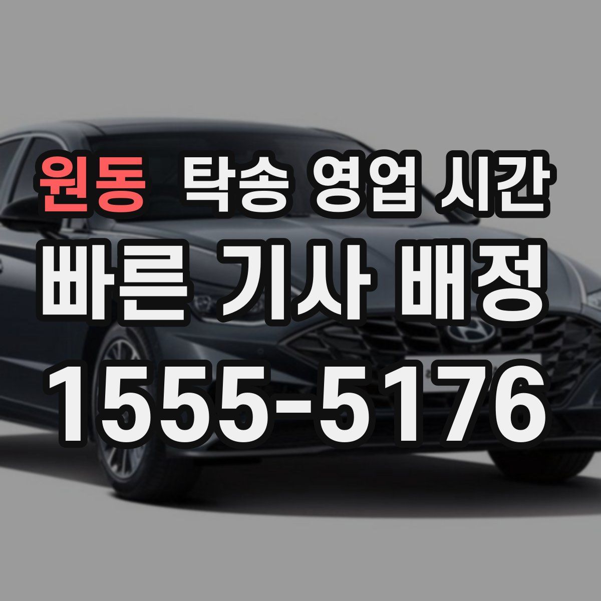 원동 탁송 영업 시간