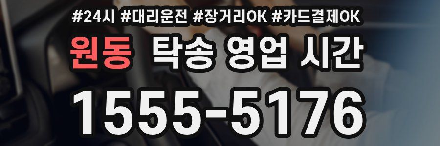원동 탁송 영업 시간