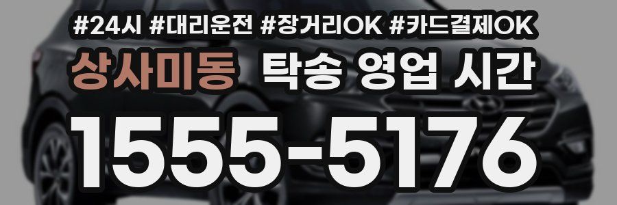 상사미동 탁송 영업 시간