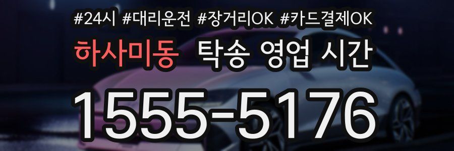 하사미동 탁송 영업 시간