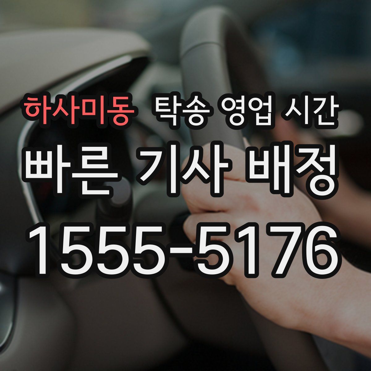 하사미동 탁송 영업 시간