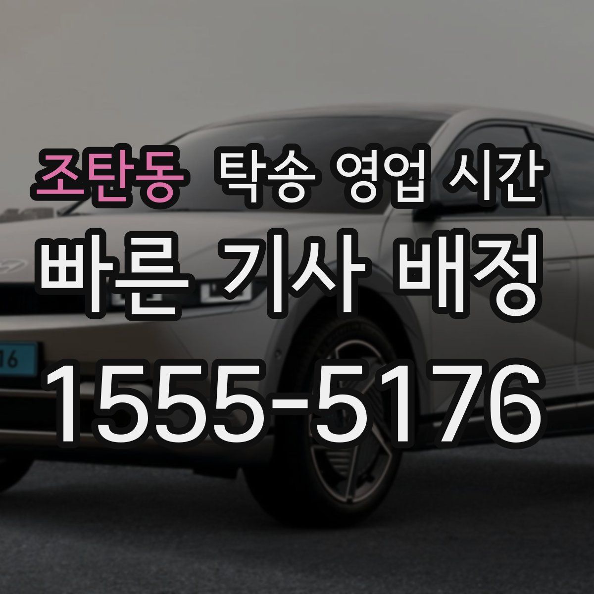 조탄동 탁송 영업 시간