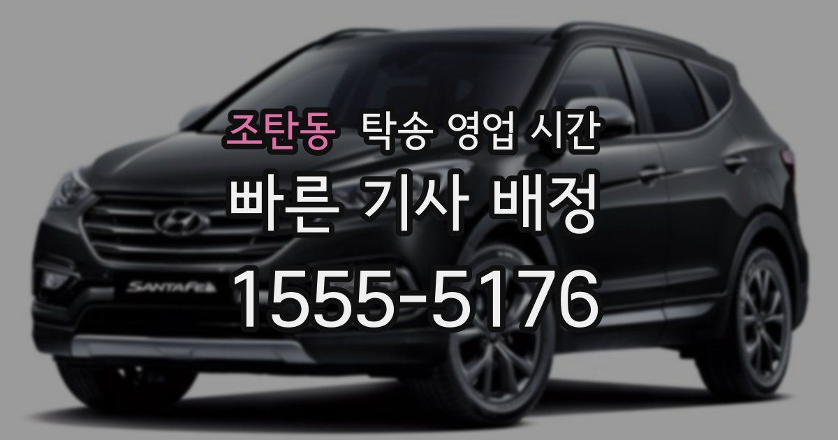 조탄동 탁송 영업 시간