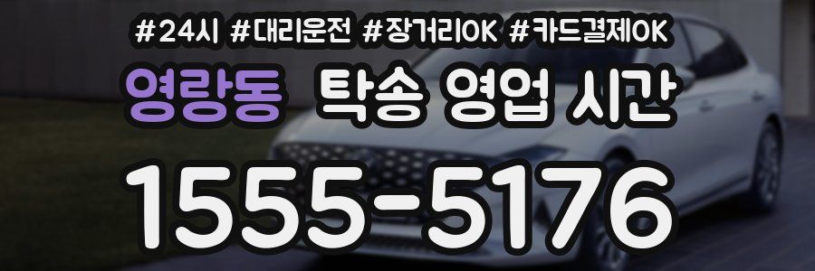 영랑동 탁송 영업 시간