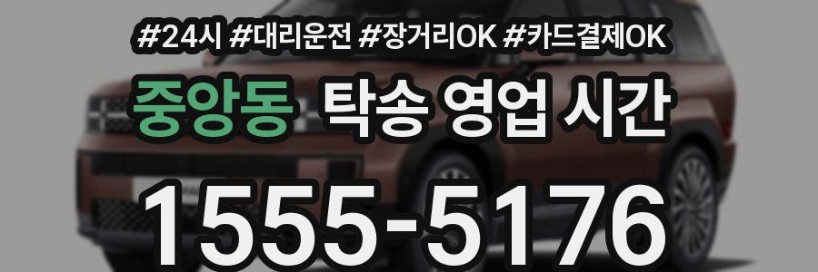 중앙동 탁송 영업 시간
