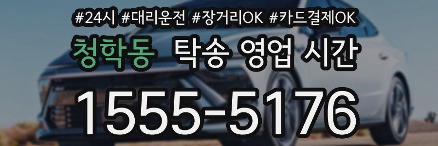 청학동 탁송 영업 시간