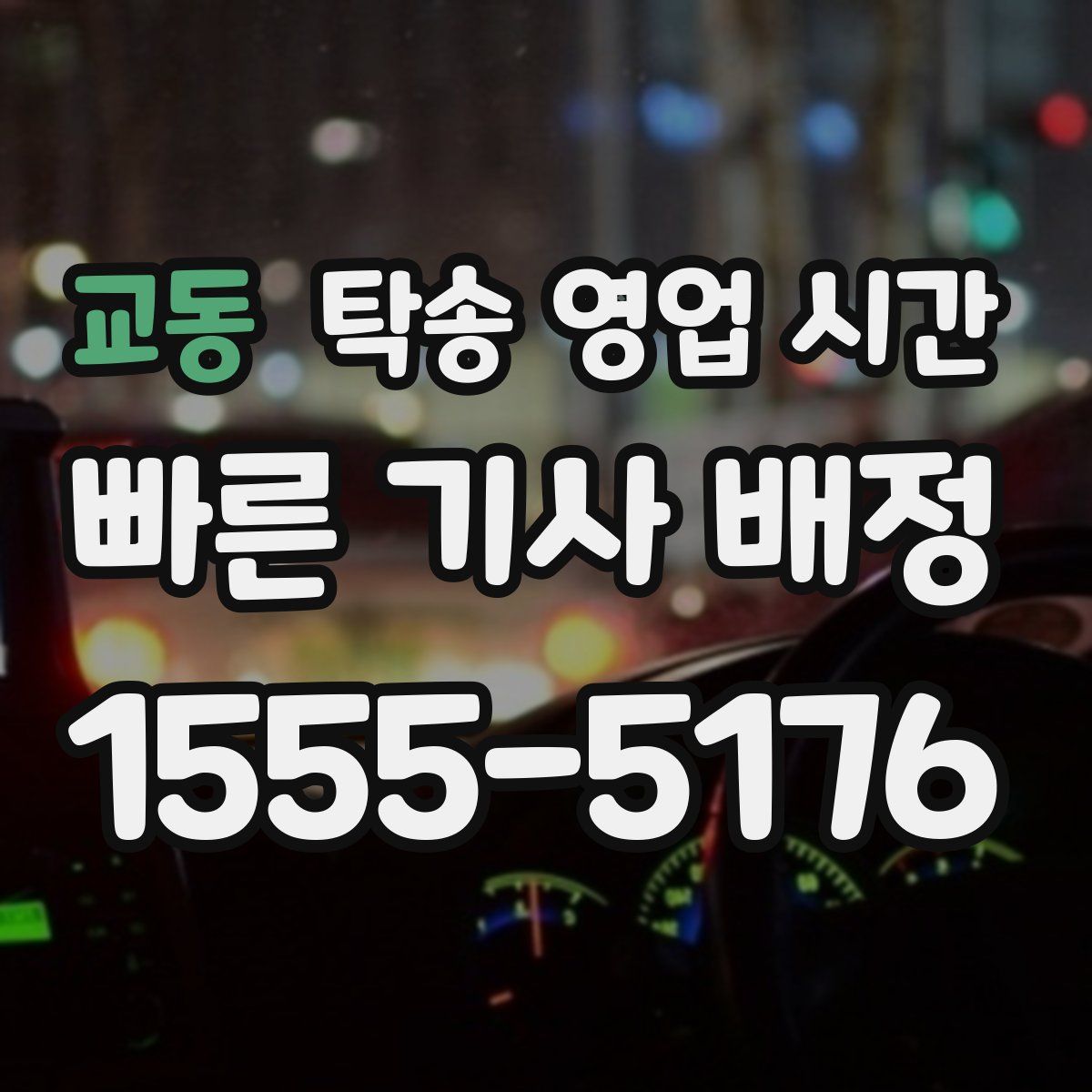 교동 탁송 영업 시간