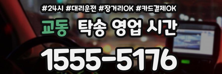 교동 탁송 영업 시간