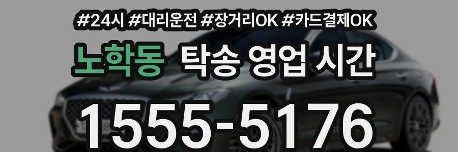 노학동 탁송 영업 시간