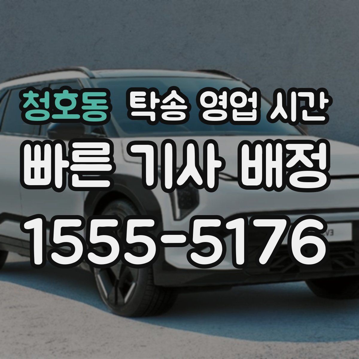 청호동 탁송 영업 시간 픽업과 도착 시간이 달라지는 이유