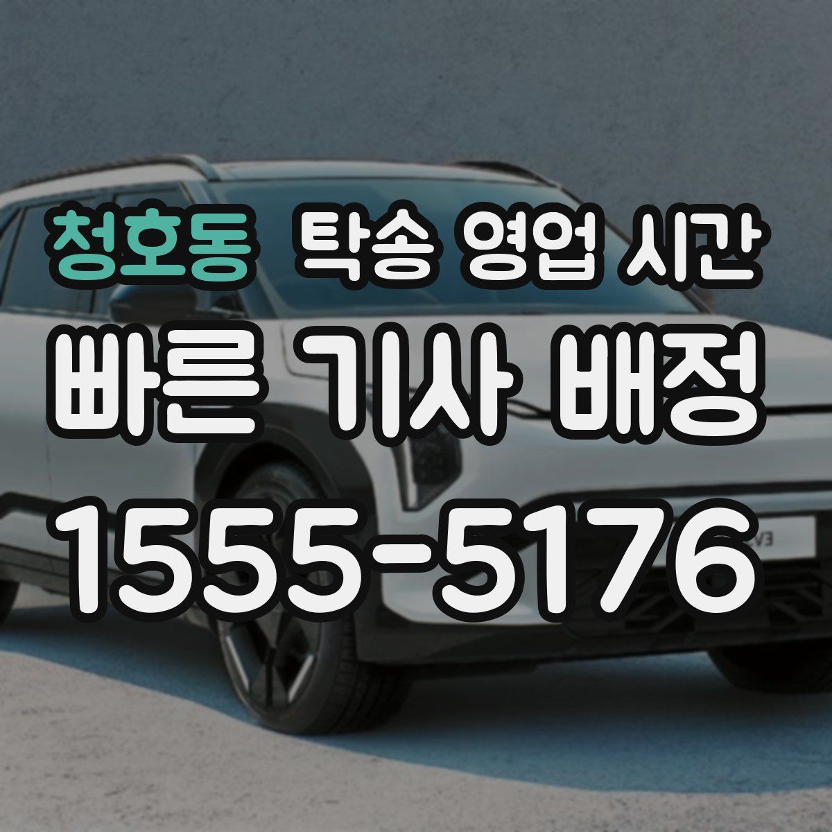 청호동 탁송 영업 시간
