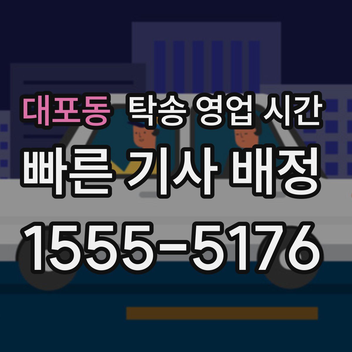 대포동 탁송 영업 시간