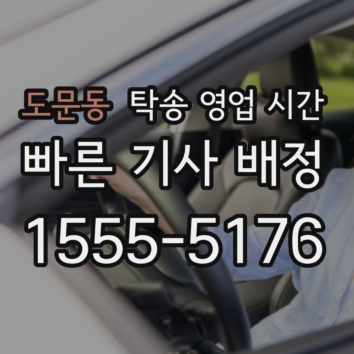 도문동 탁송 영업 시간