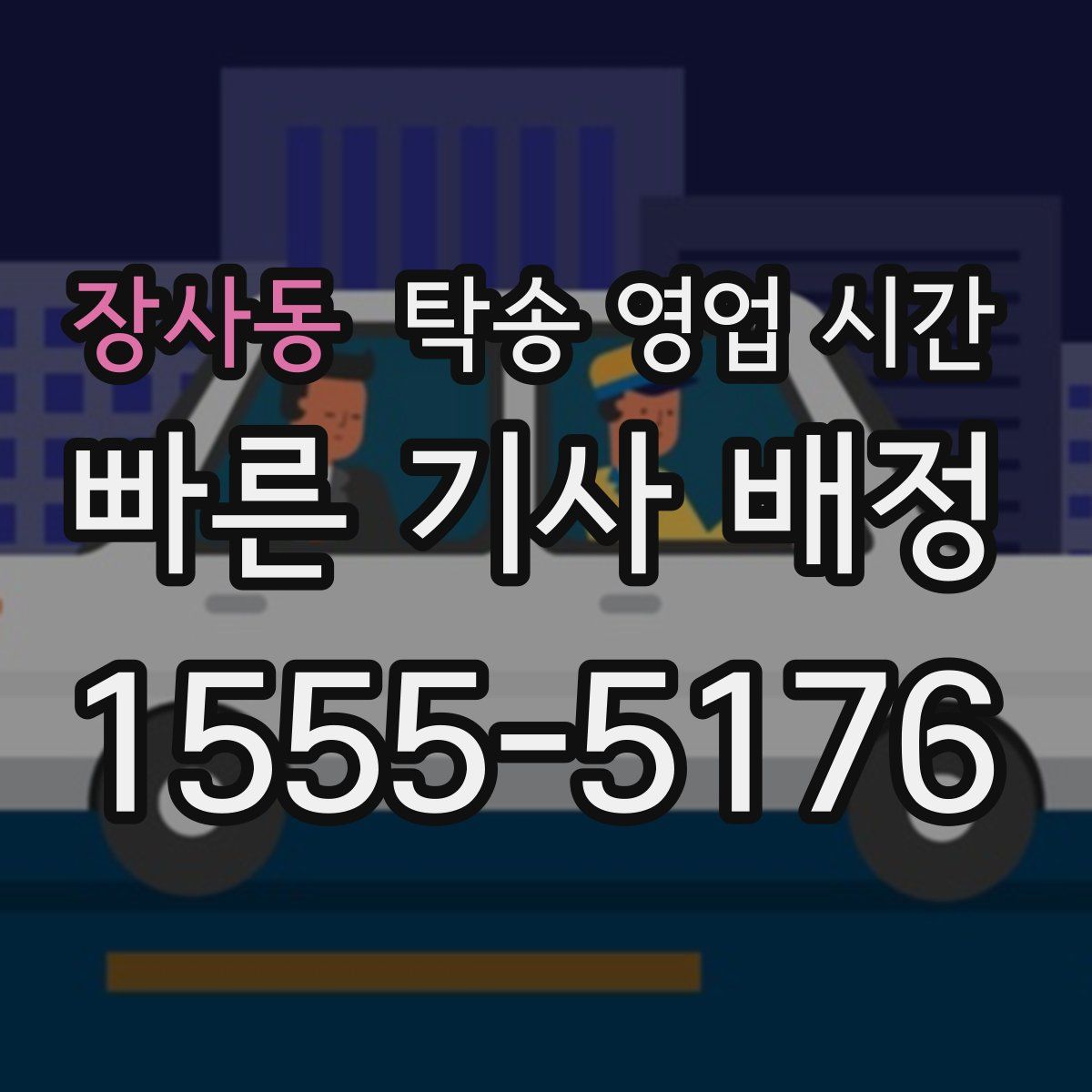 장사동 탁송 영업 시간