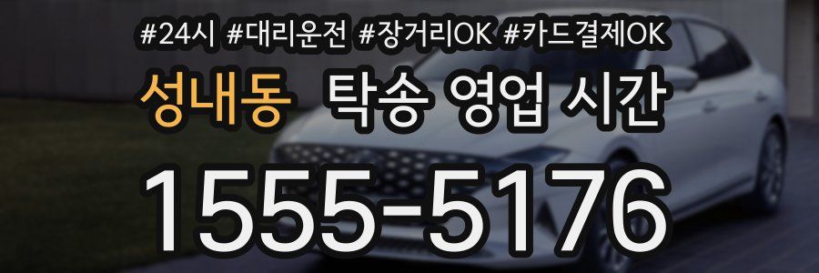 성내동 탁송 영업 시간