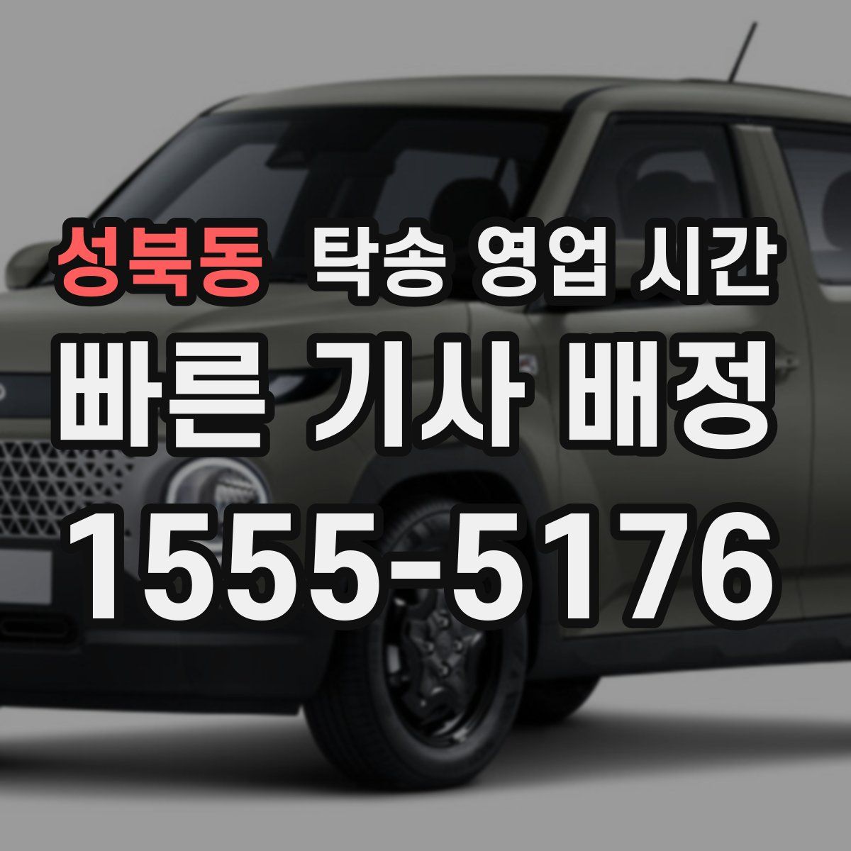 성북동 탁송 영업 시간