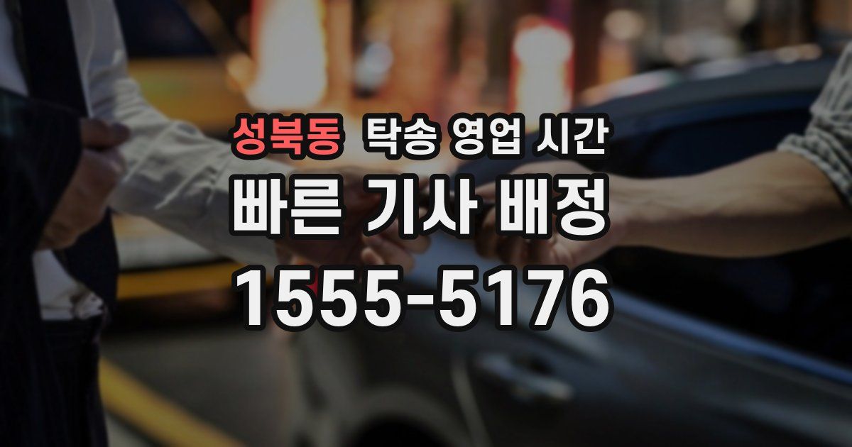 성북동 탁송 영업 시간