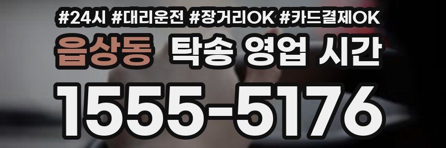 읍상동 탁송 영업 시간