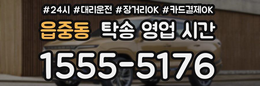 읍중동 탁송 영업 시간