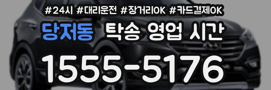 당저동 탁송 영업 시간