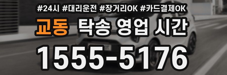교동 탁송 영업 시간