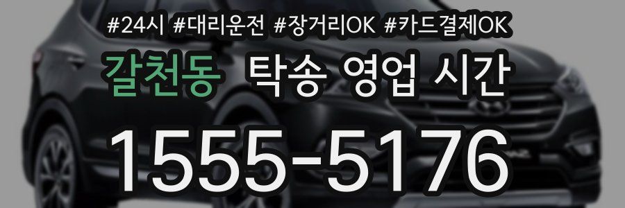 갈천동 탁송 영업 시간