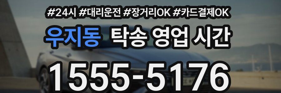 우지동 탁송 영업 시간