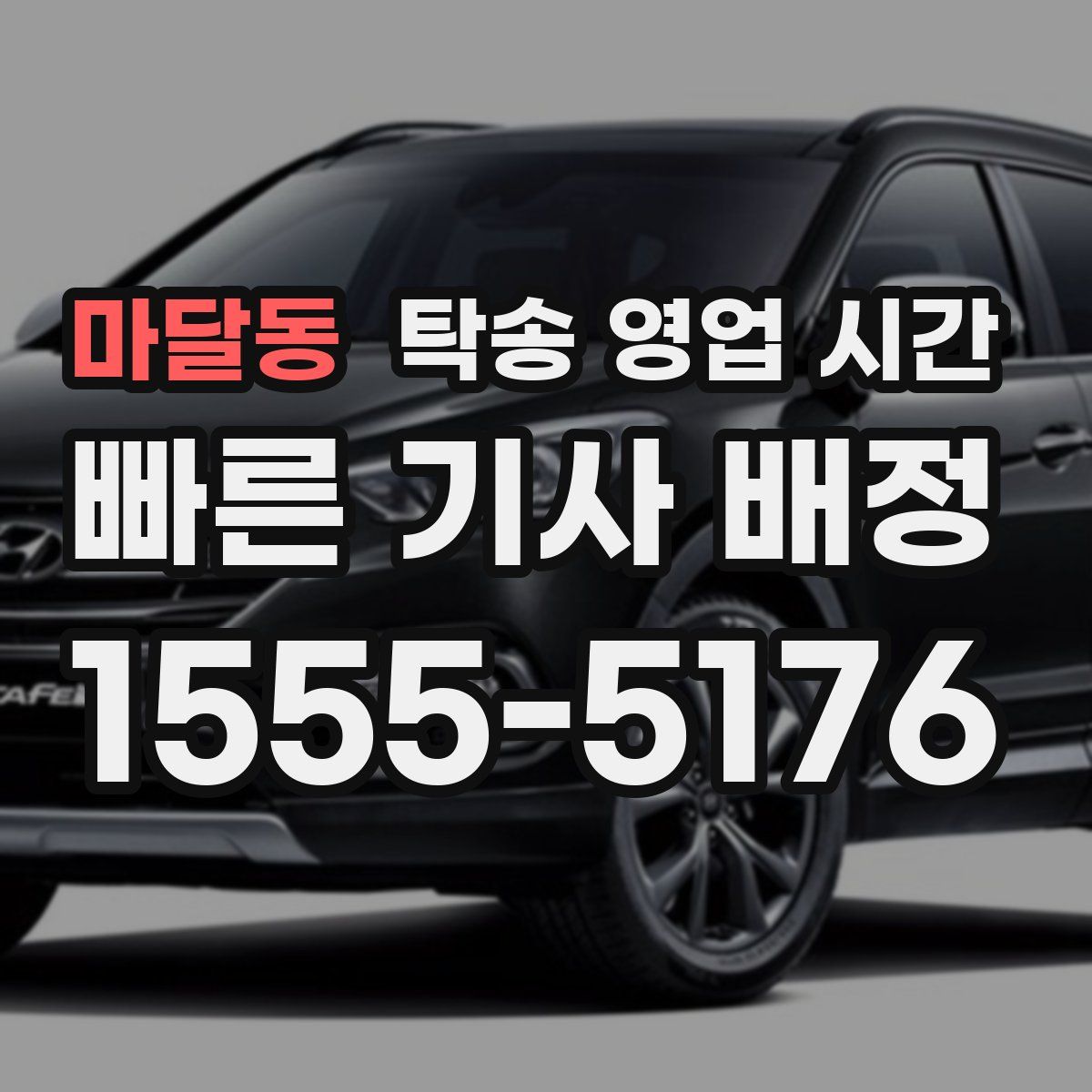 마달동 탁송 영업 시간
