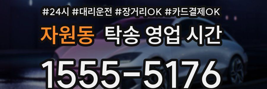 자원동 탁송 영업 시간