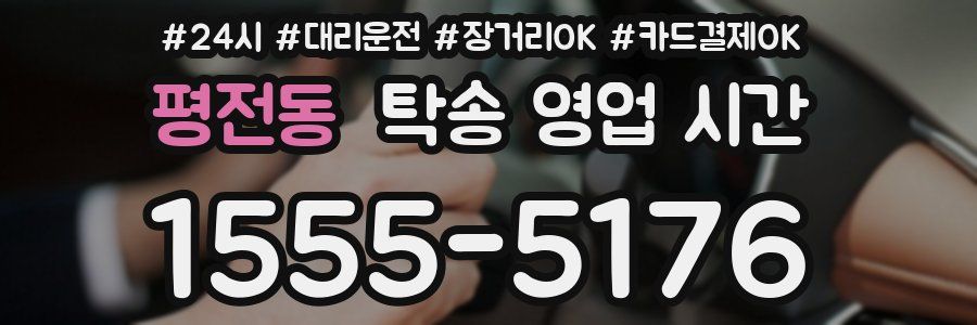 평전동 탁송 영업 시간