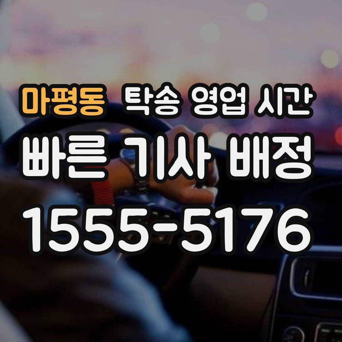 마평동 탁송 영업 시간