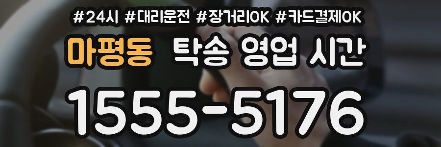 마평동 탁송 영업 시간