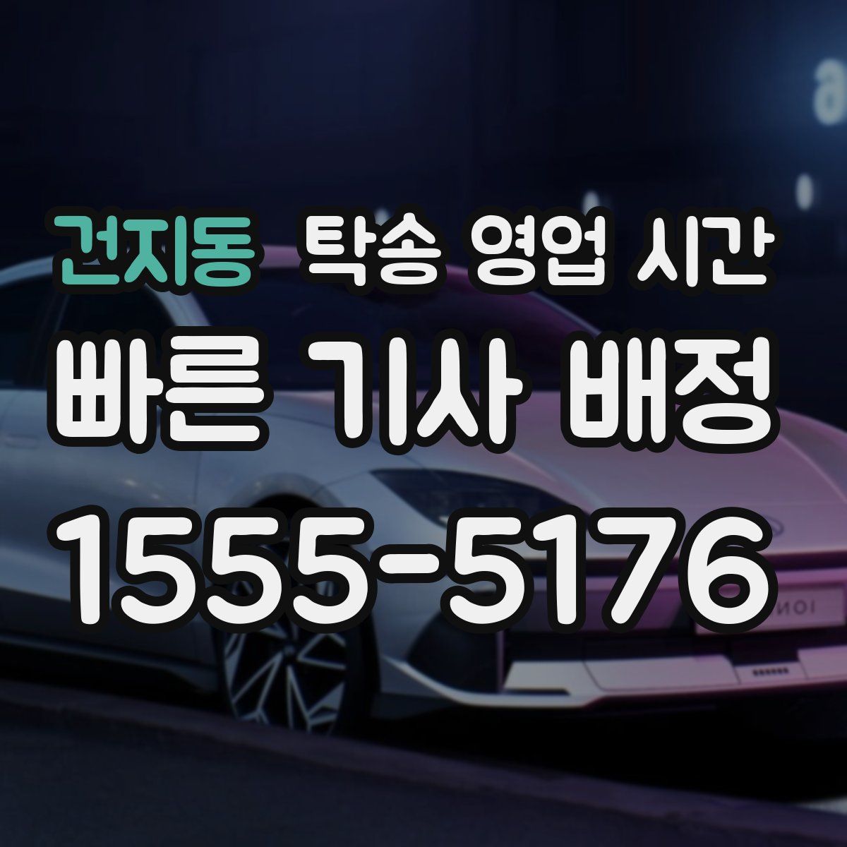 건지동 탁송 영업 시간