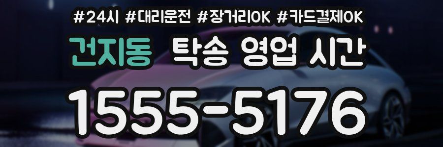 건지동 탁송 영업 시간