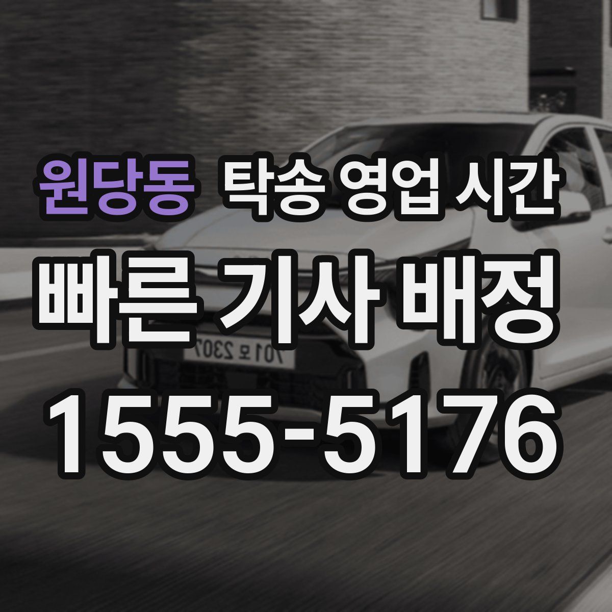 원당동 탁송 영업 시간