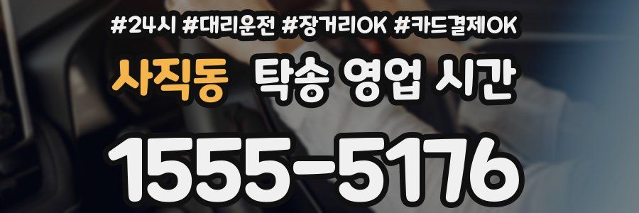 사직동 탁송 영업 시간