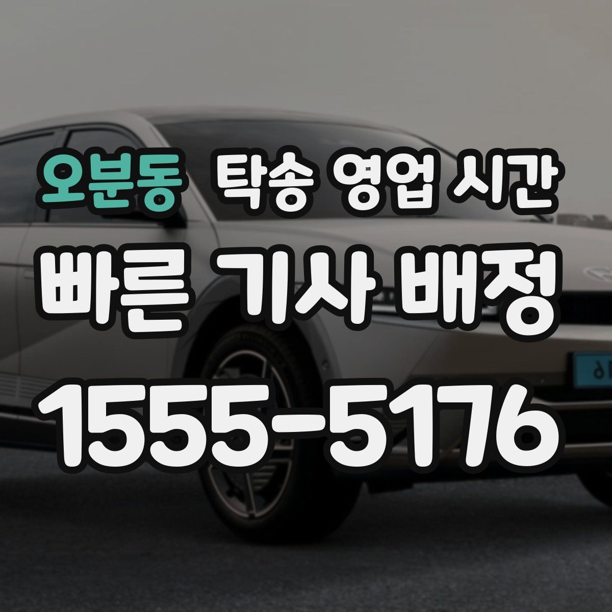 오분동 탁송 영업 시간
