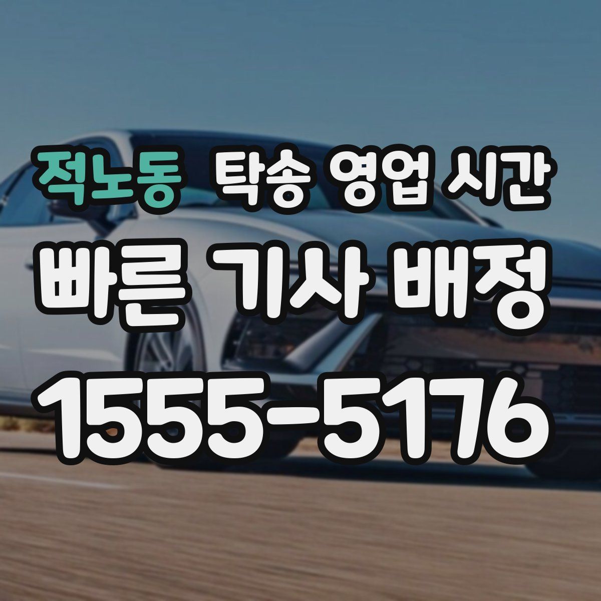 적노동 탁송 영업 시간
