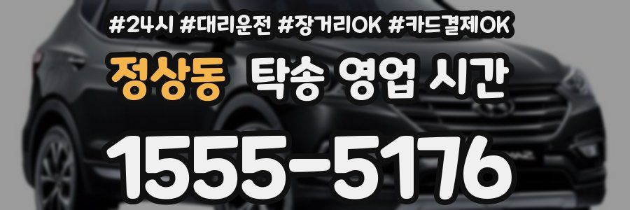 정상동 탁송 영업 시간