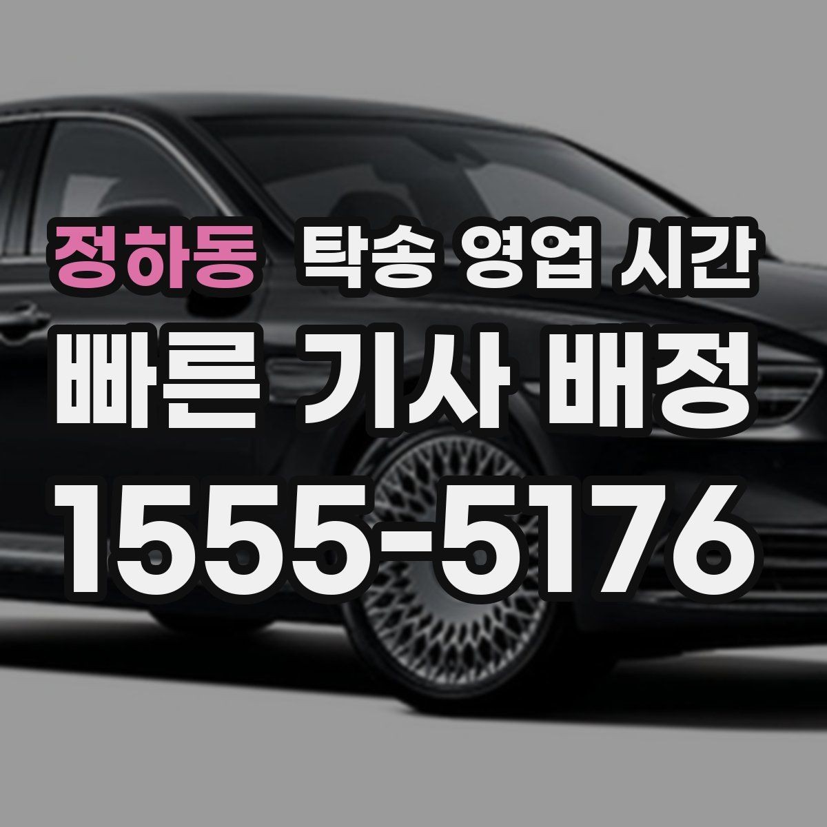 정하동 탁송 영업 시간 시간표로 보는 운영 구간
