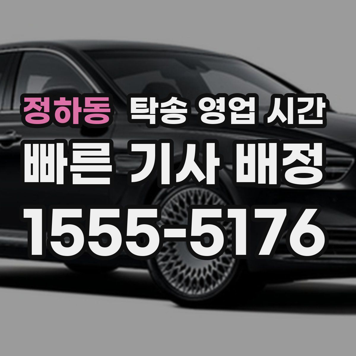 정하동 탁송 영업 시간
